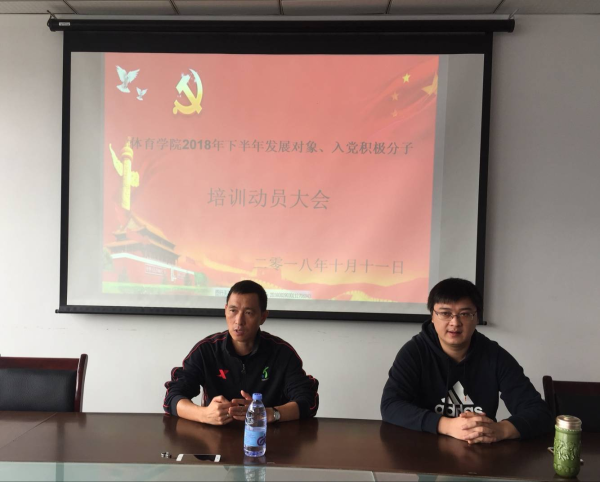 太阳成集团tyc成功召开2018下半年发展对象、积极分子培训动员大会1.png